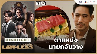 [Highlight EP.3] ตำแหน่งนายกจับวาง | LAW-LESS ทนาย-เดือด