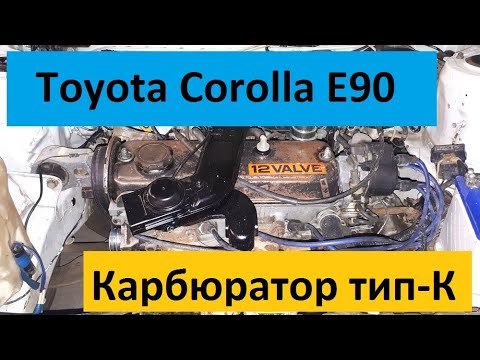 Курим карбюратор #1 Система автоподсоса на карбюраторе тип-К Toyota Corolla E90