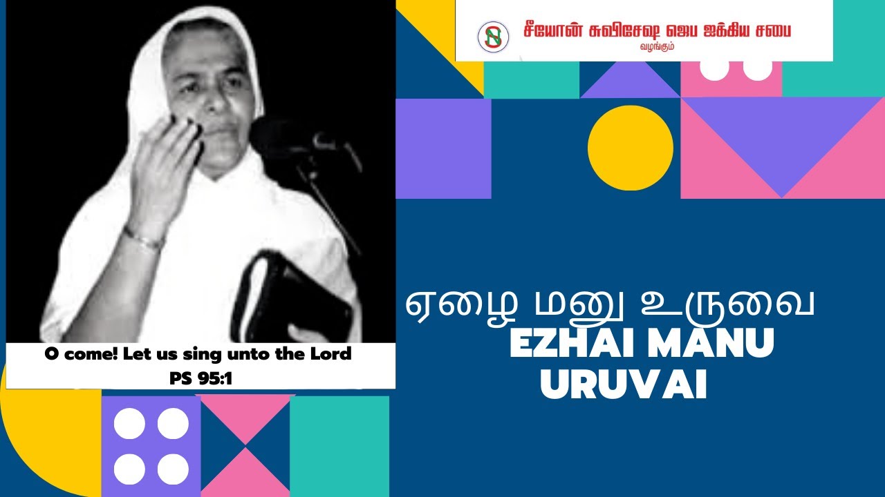 [LYRIC VIDEO] Yezhai Manu Uruvai | Sister Sarah Navaroji | Tamil Old Christian Songs