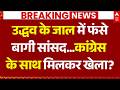 Another Split In Sena UBT? : उद्धव के जाल में फंसे बागी सांसद..कांग्रेस के साथ मिलकर खेला?