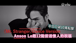 《Mr. Stranger》Dance Version半日已破10萬點擊    Anson Lo趕12點前送情人的祝福｜Viu1 娛樂新聞