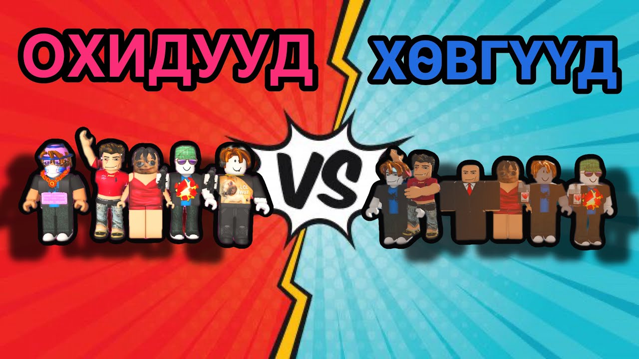 Хөвгүүд  VS Охидууд