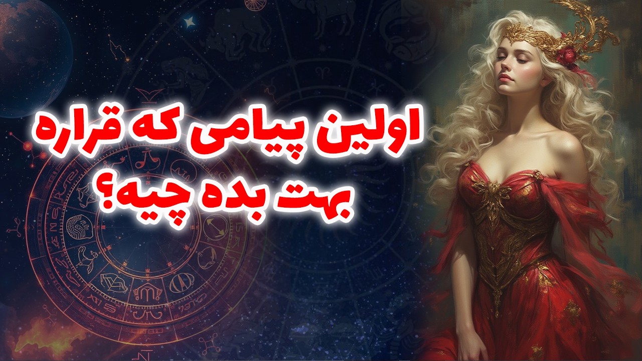 آنا فال - اولين پيامی كه قراره بهت بده چيه؟