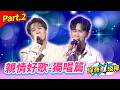 【百聽不厭好歌選】親情好歌-獨唱篇 Part.2 👍(康康 許志豪 陳隨意 陳孟賢 李子森 杜忻恬 羅文聰 柯叔元 顏曉筠 林宜禾 陳淑萍 陳怡婷 郭婷筠 吳美琳 蕭玉芬 蘇宥蓉 沈建豪 ...)