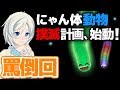 【悲報】未知の生物との対峙、シロ壊れる【129】