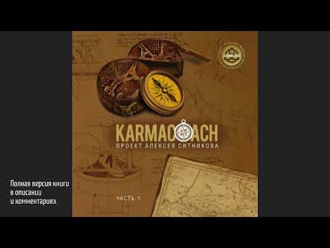 Karmacoach. Часть 1 Karmacoach. Часть 1