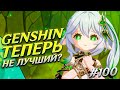 ДИСКРИМИНАЦИЯ ИГРОКОВ 🤬 ОГРОМНЫЙ УСПЕХ И ДРУГИЕ НОВОСТИ GENSHIN IMPACT #100 ЮБИЛЕЙ + РОЗЫГРЫЩ ЛУНЫ!