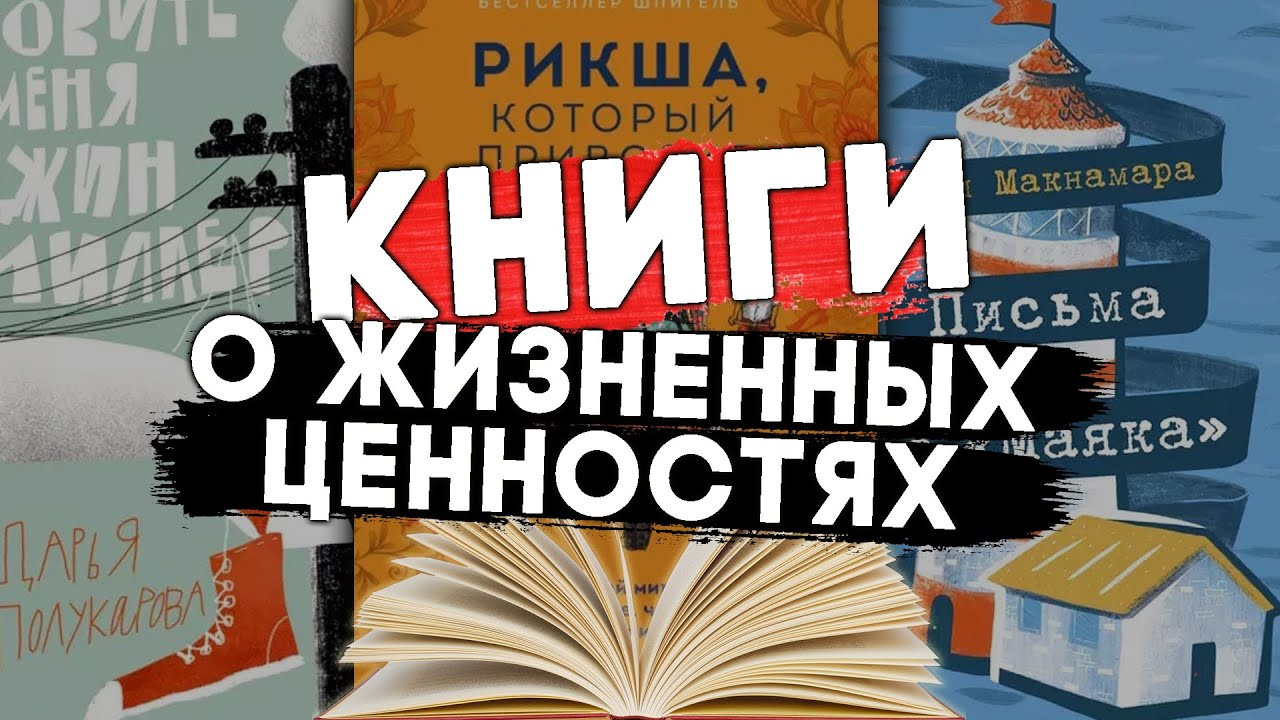 10 отличных книг о жизненных ценностях. #чтопочитать - YouTube