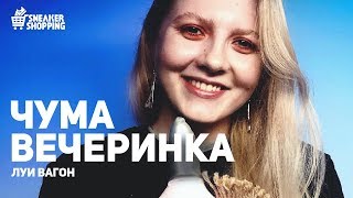 Чума Вечеринка из Луи Вагон. Сникершопинг