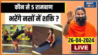 YOGA LIVE: कौन से 5 रामबाण प्राणायाम भरेंगे नसों में शक्ति ? Swami Ramdev | India Tv Yoga