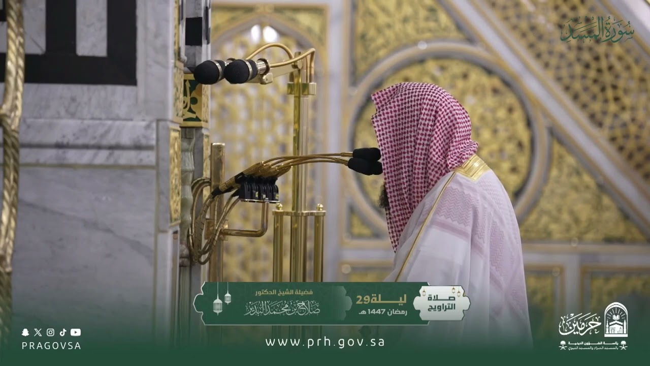 المصحف المرئي من صلاتي التراويح والتهجد بالمسجد النبوي 1447هـ.(سورة المسد)