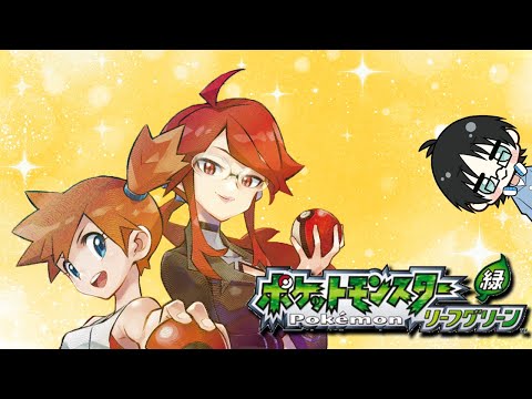 ポケモンリーフグリーン】ポケモンリーグ攻略！レベル不足してるけど