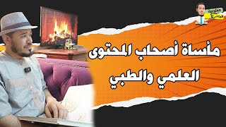 مأساة أصحاب المحتوى العلمي والطبي