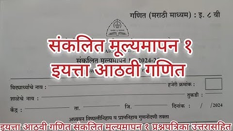 इयत्ता आठवी गणित संकलित मूल्यमापन १ प्रश्नपत्रिका 2025 उत्तरासहित Std 8th Math Sankalit Mulyamapan 1
