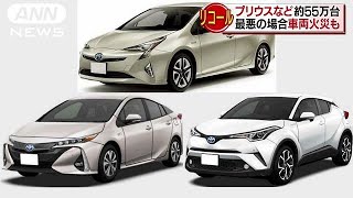 最悪、車両火災の恐れ　プリウスなど55万台リコール(18/09/05)
