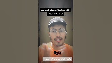 اذكار بعد الصلاه وفضلها كبيره عند الله سبحانه وتعالى #اكسبلور #دويتو #ترند