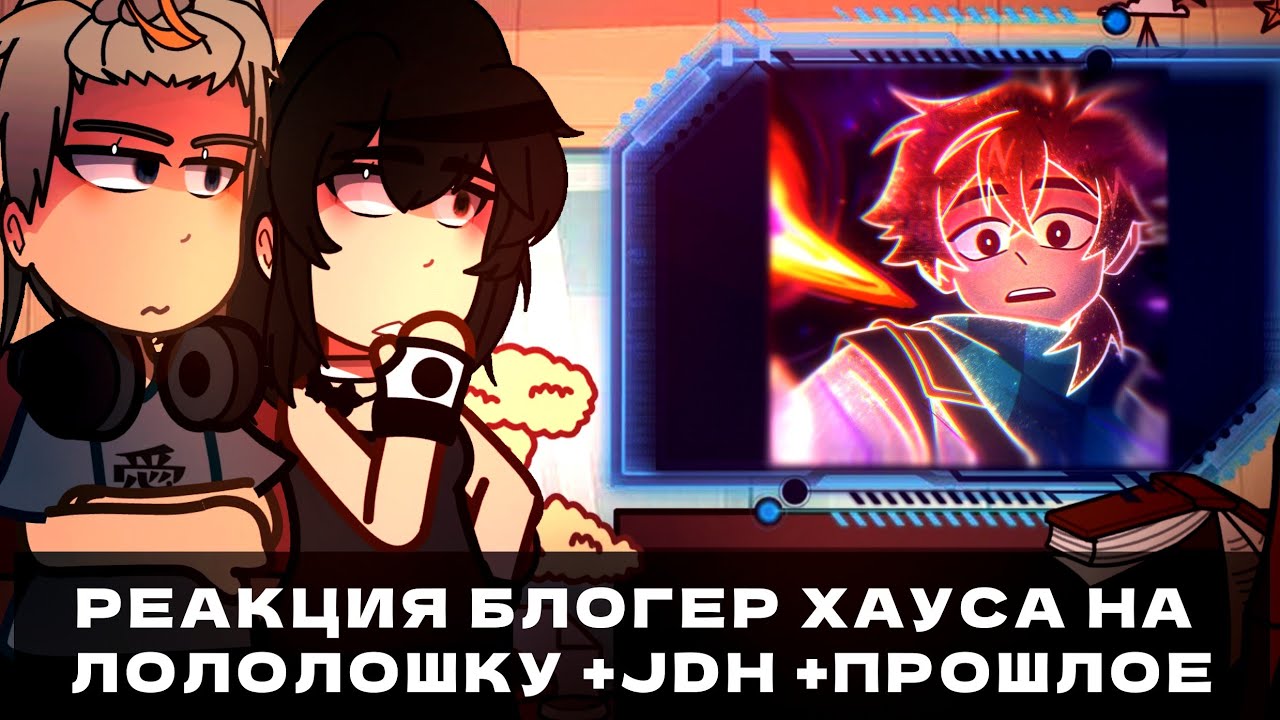 Реакция Последней реальности на Лололошку, JDH. Реакция блогер хауса. Последняя реальность. ТН СВ ГВ