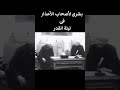 خواطر الشيخ الشعراوى لأصحاب الأعذار فى ليلة القدر خواطر الشيخ الشعراوى لأصحاب الأعذار فى ليلة القدر