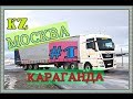 ДАЛЬНОБОЙ МОСКВА-КАРАГАНДА №1 #РБГ 239