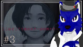 【 返校 -Detention- 】（クリア！）そして物語のEDへ…チキンオオカミの学校調査その3【 #ケモノVtuber 】