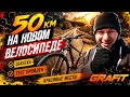 50км НА НОВОМ ВЕЛОСИПЕДЕ