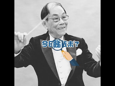 【今日睇咗未？】著名作曲家顧嘉煇逝世 享年92歲｜劉德華：他的作品是留給我們最好禮物（04/01/2023）