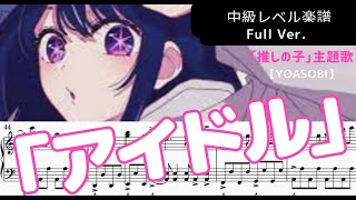 「アイドル」「推しの子」主題歌【YOASOBI】のフルバージョンを中級者レベルに採譜しました。