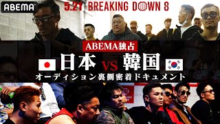 日韓激突！「血が熱すぎる」BREAKING DOWNオーディションの裏側に独占密着！秋山がヤバい奴らを連れてきた｜5.21BREAKING DOWN 8 ABEMA PPVで生中継！