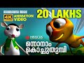 Dragonfly Song | Animation Song  Video | Manchadi | ഒന്നാനാം കൊച്ചുതുമ്പി  | 4K Animation | Manjadi