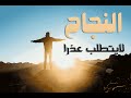 تحفيز للدراسة النجاح لا يتطلب عذرا ابدا حياتك بالعمل واملا فؤادك بالامل تحفيز للدراسة النجاح لا يتطلب عذرا ابدا حياتك بالعمل واملا فؤادك بالامل
