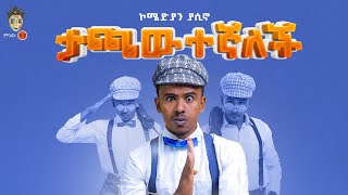 Ethiopian Music : Comedian Yasino (Tachawetegnalech) - New Ethiopian Music 2022(Official Video)