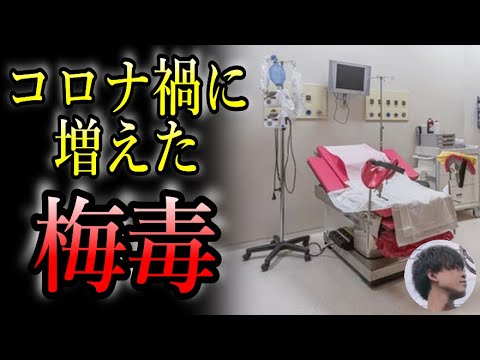 【性病】コロナ禍に増えた梅毒感染、必ず性感染症の診察をしてもらうべき