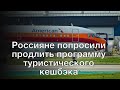 Россияне попросили продлить программу туристического кешбэка