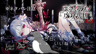 【ネタバレあり】私≠正しい【魔法少女ノ魔女裁判】 #24