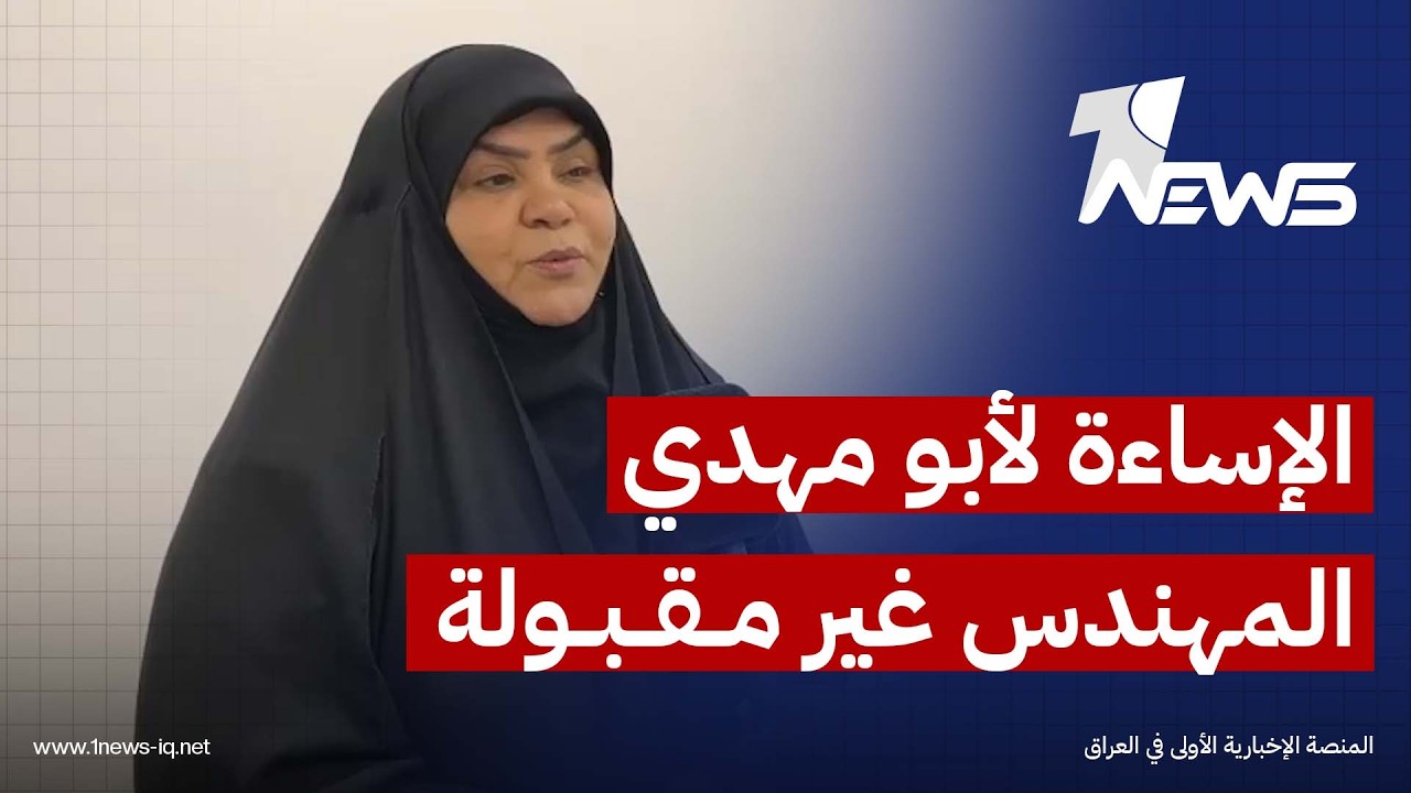 رجاء الحربي: زيارة الزيدي لواشنطن مهمة لكن رده على الإساءة لأبو مهدي المهندس غير موفق