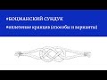 Боцманский сундук - оплетение кранцев (способы и варианты)