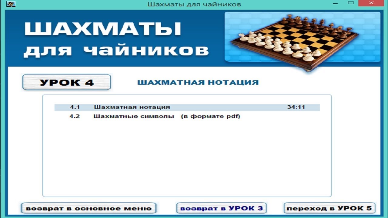 Курс шахматы для "чайников".Урок 4. Шахматная нотация (запись). Шахматы ...