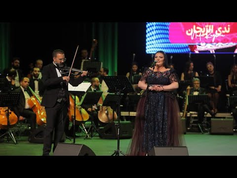 المطربة ندى الريحان من حفل اتحاد النقابات العربية في تونس أداء ولا اروع تلاتة زهوة ومراحة