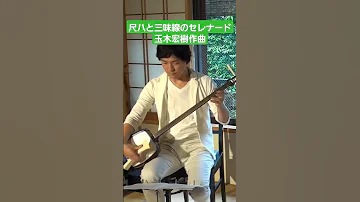 玉木宏樹 尺八と三味線のセレナード 三味線 尺八 Shorts Music 三絃 Japanesetraditionalmusic 音楽 和楽器 Duo 