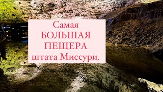 110 метров под землей в Maramec cavern