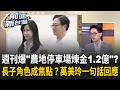 萬美玲家"大富翁玩法"?週刊爆"農地停車場煉金1.2億"?賣屋牟暴利?萬美玲長子角色焦點!佀家父子幕後操盤"廣川漾"建案? 萬美玲:與我無關｜王偊菁 主持｜【前進新台灣 精彩】20260728