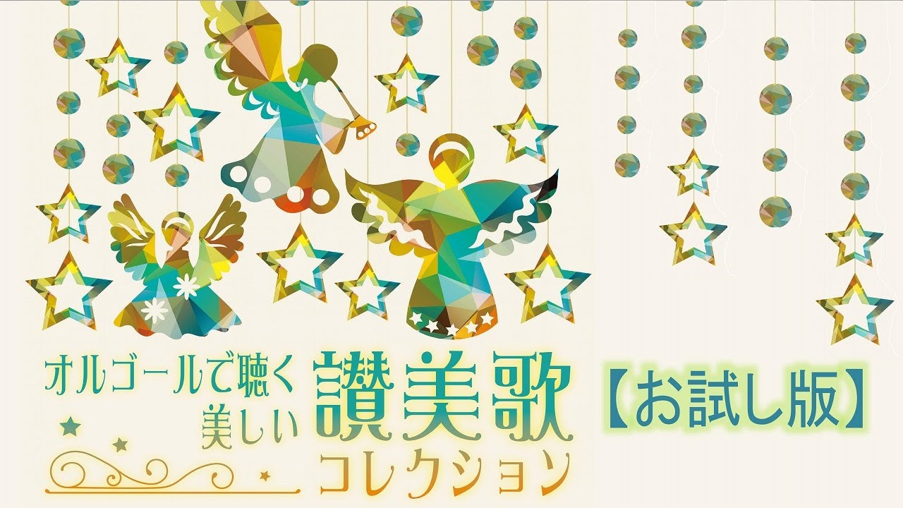 お試し版】オルゴールで聴く・美しい讃美歌コレクション - YouTube
