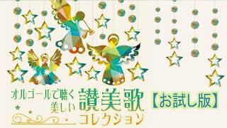 お試し版】オルゴールで聴く・美しい讃美歌コレクション - YouTube