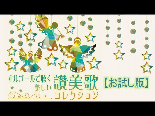 お試し版】オルゴールで聴く・美しい讃美歌コレクション - YouTube