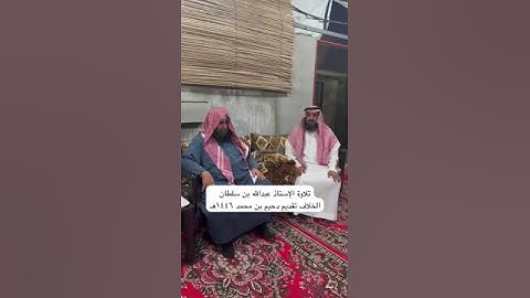 دحيم الحماد ١٤٤٦هـ تلاوة عبدالله سلطان الحلاف