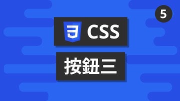 CSS基礎教學 #5 - 按鈕三