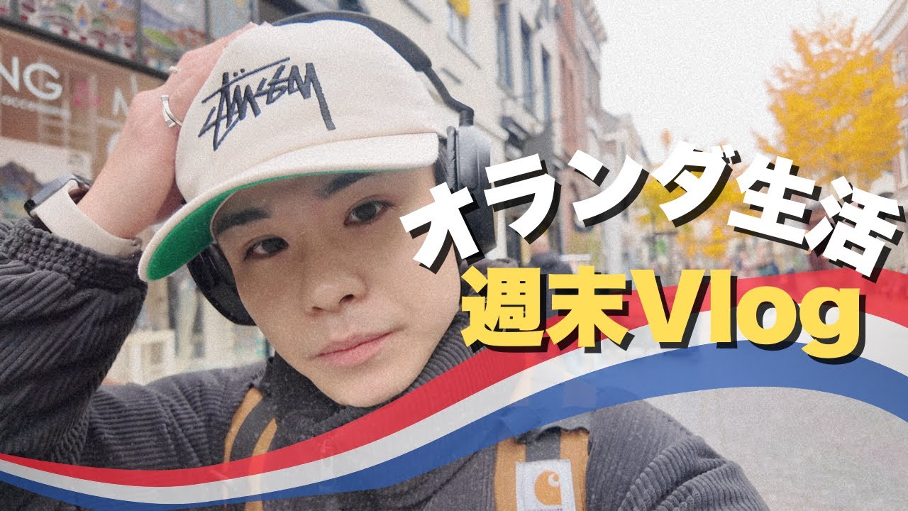 【週末】オランダ暮らしのとある週末の1日に密着Vlog🚲🇳🇱