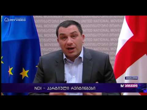 რვიანი - მსჯეობა NDI-ის პარტიულ რეიტინგებზე - 29 ივლისი