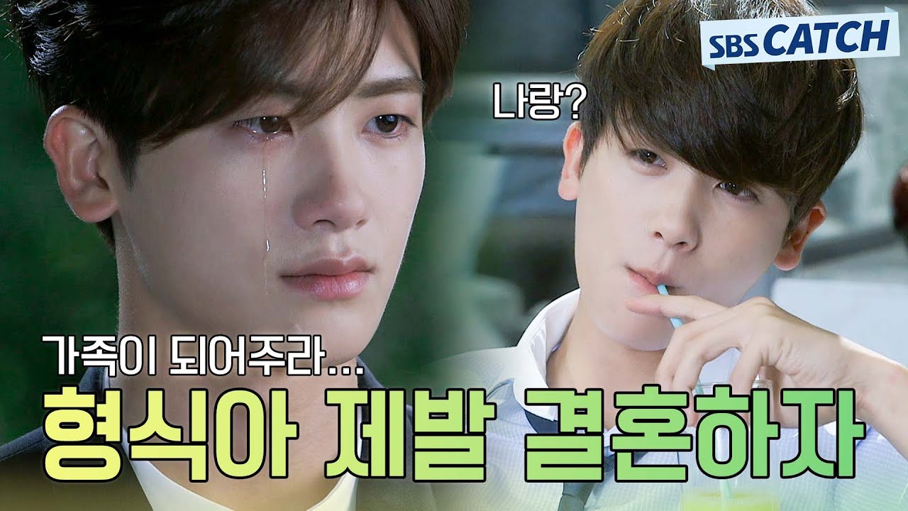 울어..? 이거 결혼하자는 거죠?? 와.. 나까지 꼬시면 어떡하냐;; 형식아 제발 결혼하자😥  #상류사회 #모았캐치 #SBSCatch