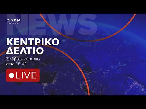 Κεντρικό δελτίο ειδήσεων ΣΚ 24/05/2026 | OPEN TV